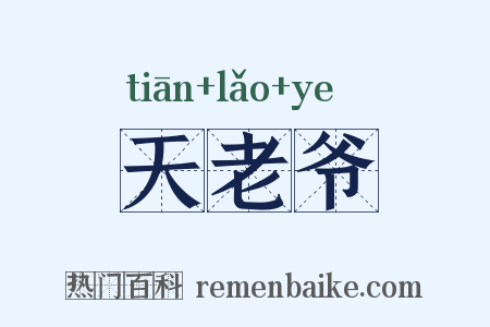 天老爷是什么意思的图片